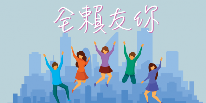 「非常粵港澳．全賴友你」香港大學生2018暑期考察計劃