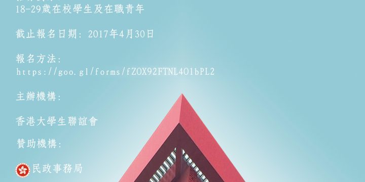奔跑吧青春．II 香港大學生 2017 暑期考察計劃