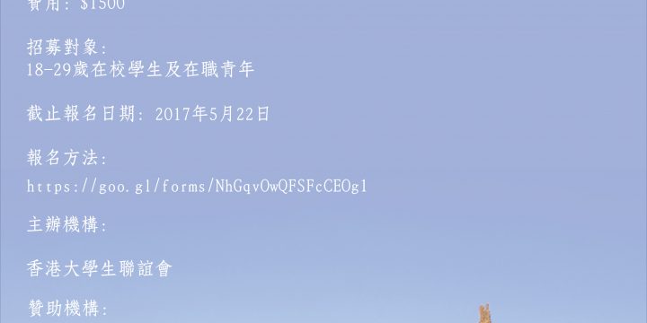 一帶一路．路上友你 香港大學生 2017 暑期交流計劃