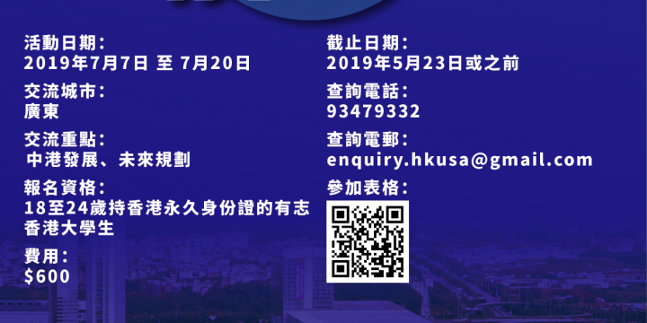 「非常粵港澳．全賴友你」 – 香港學生內地交流2019