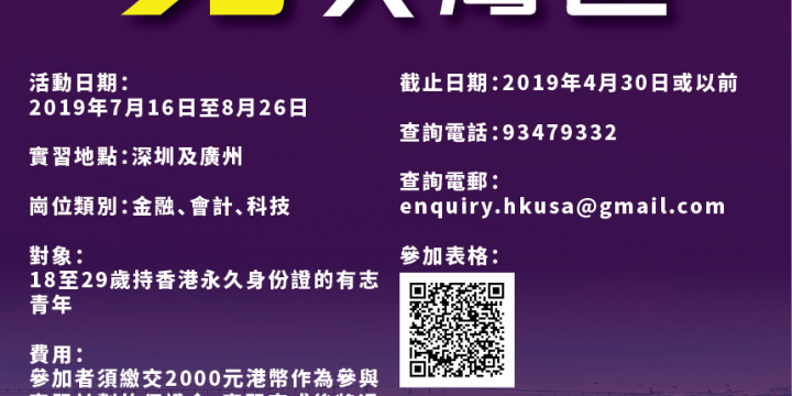 穿梭．大灣區 – 香港學生內地實習計劃2019