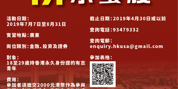 徘徊．小蠻腰  – 香港學生內地實習計劃2019