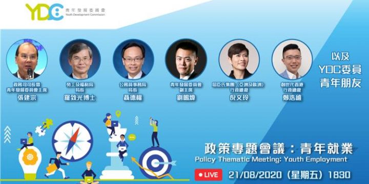 【#YDC 首場政策專題會議：青年就業】