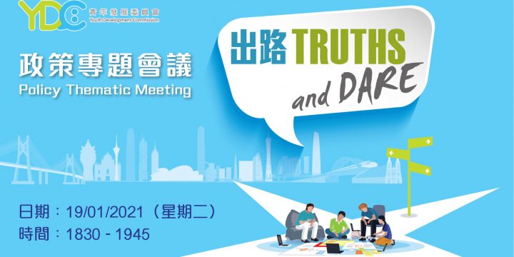 【#直播預告 出路Truths and Dare︰政策專題會議】