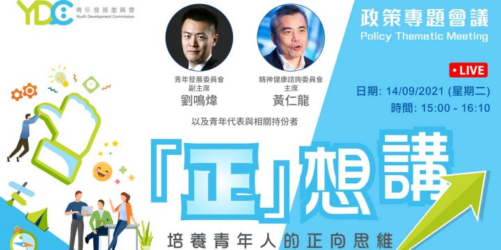 【#直播預告 《「正」想講》︰政策專題會議】