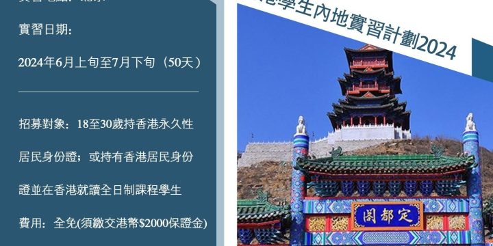 流連．芳草地 – 香港學生內地實習計劃2024