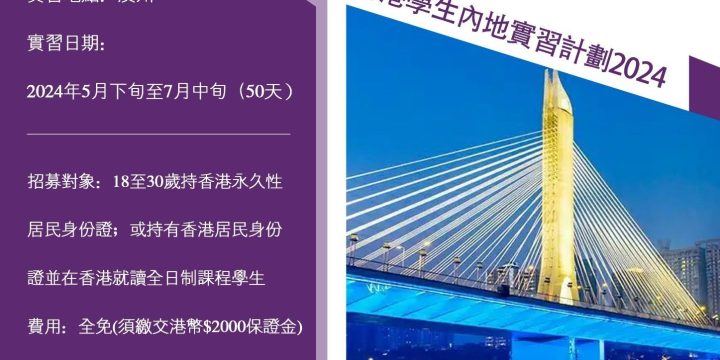 徘徊．小蠻腰 – 香港學生內地實習計劃2024
