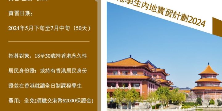 穿梭．大灣區 – 香港學生內地實習計劃2024