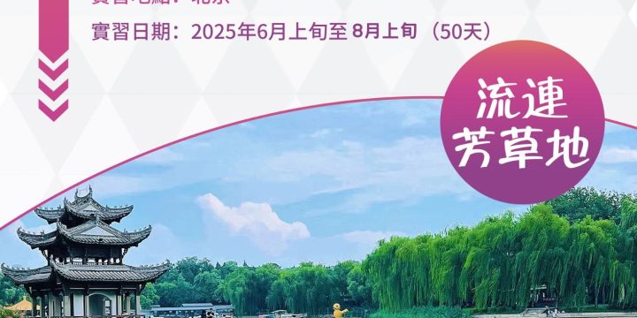 流連．芳草地 – 香港學生內地實習計劃2025