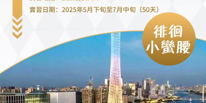 徘徊．小蠻腰 – 香港學生內地實習計劃2025