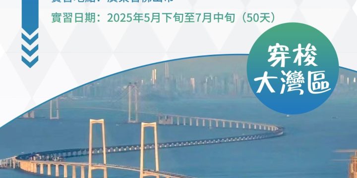 穿梭．大灣區 – 香港學生內地實習計劃2025
