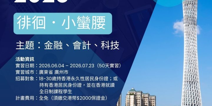 【內地實習 2026】徘徊・小蠻腰：廣州金融、會計及科技50天實習計劃