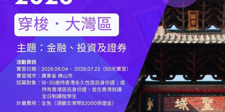 【內地實習 2026】穿梭・大灣區：佛山金融、投資及證券50天實習計劃