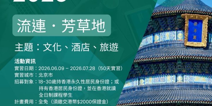 【內地實習 2026】流連・芳草地：北京文化、酒店及旅遊50天實習計劃